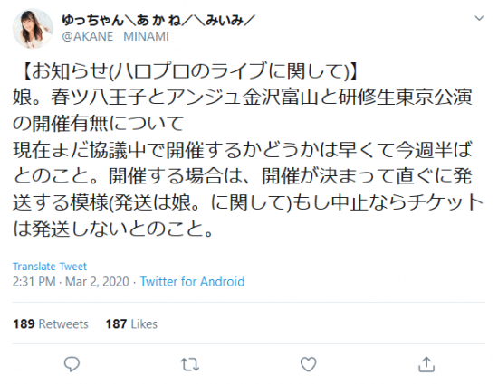 Screenshot_2020-03-03 ゆっちゃん＼あ か ね／＼みいみ／ on Twitter 【お知らせ(ハロプロのライブに関して)】 娘。春ツ八王子とアンジュ金沢富山と研修生東京公演の開催有無について 現在まだ協議中で開催するかどうかは.png