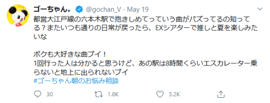 Screenshot_2020-05-20 ゴーちゃん。 on Twitter 都営大江戸線の六本木駅で抱きしめてっていう曲がバズってるの知ってる？またいつも通りの日常が戻ったら、EXシアターで推しと夏を楽しみたいな ボクも大好きな曲ブイ！ 1回 (2).png