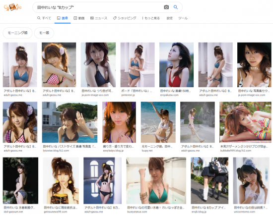 Screenshot_2020-05-22 田中れいな Bカップ - Google 検索.png