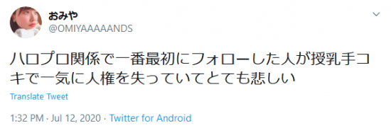 Screenshot_2020-07-18 おみや on Twitter ハロプロ関係で一番最初にフォローした人が授乳手コキで一気に人権を失っていてとても悲しい Twitter.png