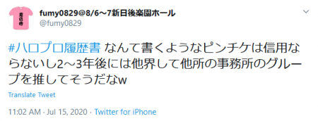 Screenshot_2020-07-16 fumy0829 8 6〜7新日後楽園ホール on Twitter #ハロプロ履歴書 なんて書くようなピンチケは信用ならないし2〜3年後には他界して他所の事務所のグループを推してそうだなw Twitter.png