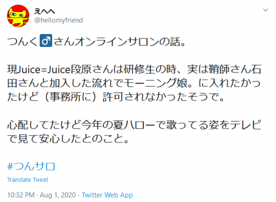Screenshot_2020-08-03 えへへ on Twitter つんく♂さんオンラインサロンの話。 現Juice=Juice段原さんは研修生の時、実は鞘師さん石田さんと加入した流れでモーニング娘。に入れたかったけど（事務所に）許可されな.png