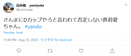Screenshot_2020-08-17 (2) 読み助 yomisuke on Twitter さんまにDカップやろと言われて否定しない真莉愛ちゃん。 #yando Twitter.png
