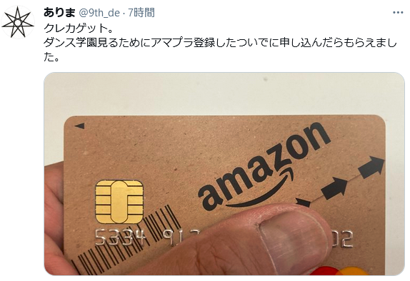 ありまさんはTwitterを使っています 「クレカゲット。 ダンス学園見るためにアマプラ登録したついでに申し込んだらもらえました。 https---t.co-3xAi0cjpam」 - Twitter 2021-06-13-0031.png