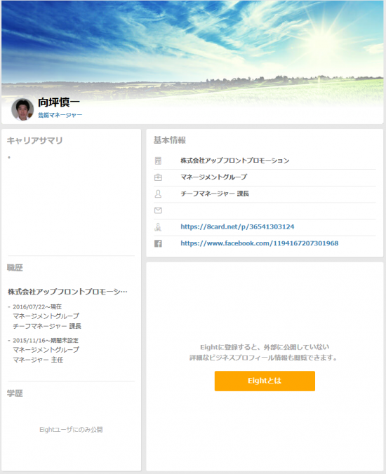 Screenshot-2018-1-29 向坪慎一 株式会社アップフロントプロモーション Eight プロフィール.png