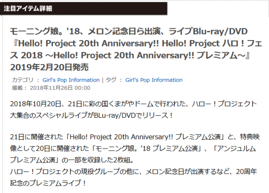 Screenshot_2018-11-26 モーニング娘。'18、メロン記念日ら出演、ライブBlu-ray DVD『Hello Project 20th Anniversary Hello Project ハロ！フェス 2018 ～Hello.png