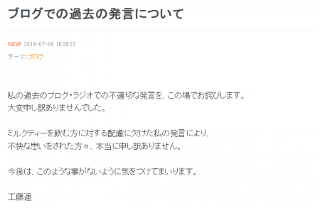 Screenshot_2019-07-10 工藤遥『ブログでの過去の発言について』.png