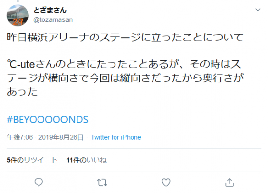 Screenshot_2019-08-27 とざまさんさんはTwitterを使っています 「昨日横浜アリーナのステージに立ったことについて ℃-uteさんのときにたったことあるが、その時はステージが横向きで今回は縦向きだったから奥行きがあった .png