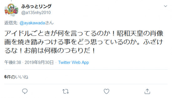 Screenshot_2019-10-01 ふらっとリングさんはTwitterを使っています 「 ayakawada アイドルごときが何を言ってるのか！昭和天皇の肖像画を焼き踏みつける事をどう思っているのか。ふざけるな！お前は何様のつもりだ！」.png