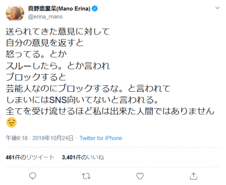 Screenshot_2019-10-24 (1) 真野恵里菜(Mano Erina)さんはTwitterを使っています 「送られてきた意見に対して 自分の意見を返すと 怒ってる。とか スルーしたら。とか言われ ブロックすると 芸能人なのにブロッ.png
