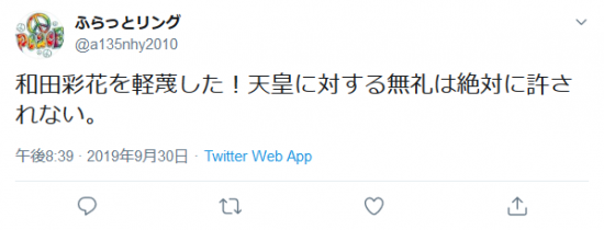Screenshot_2019-10-01 ふらっとリングさんはTwitterを使っています 「和田彩花を軽蔑した！天皇に対する無礼は絶対に許されない。」 Twitter.png