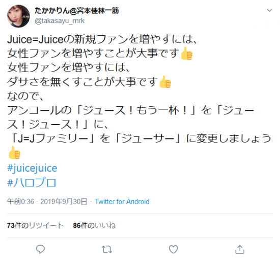 Screenshot_2019-10-01 たかかりん 宮本佳林一筋さんはTwitterを使っています 「Juice=Juiceの新規ファンを増やすには、 女性ファンを増やすことが大事です