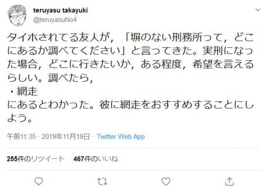 Screenshot_2019-11-20 teruyasu takayukiさんはTwitterを使っています 「タイホされてる友人が，「塀のない刑務所って，どこにあるか調べてください」と言ってきた。実刑になった場合，どこに行きたいか，ある程度.png