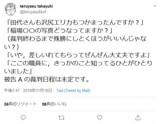 Screenshot_2019-11-21 teruyasu takayukiさんはTwitterを使っています 「「田代さんも沢尻エリカもつかまったんですか？」 「稲場〇〇の写真どうなってますか？」 （裁判終わるまで殊勝にしとくほうがいいんじゃ.png