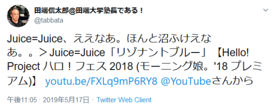 Screenshot_2019-11-24 田端信太郎 田端大学塾長である！さんはTwitterを使っています 「Juice=Juice、ええなあ。ほんと沼ふけえなあ。。＞Juice=Juice「リゾナントブルー」【Hello Project ハ.png