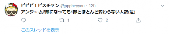 Screenshot_2019-11-14 アンジ○○ム2部になっても1部とほとんど変わらない人数(泣) - Twitter検索 Twitter.png