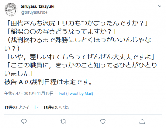 Screenshot_2019-11-19 teruyasu takayukiさんはTwitterを使っています 「「田代さんも沢尻エリカもつかまったんですか？」 「稲場〇〇の写真どうなってますか？」 （裁判終わるまで殊勝にしとくほうがいいんじゃ.png