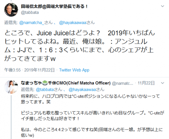 Screenshot_2019-11-24 田端信太郎 田端大学塾長である！さんはTwitterを使っています 「 namatcha_ hayakaawaa ところで、Juice Juiceはどうよ？ 2019年いちばんヒットしてるよね。最近、俺.png