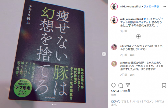 Screenshot_2019-12-25 野中美希はInstagramを利用しています 「#テキ村式ダイエット#痩せ豚#ダイエット 読み切りました