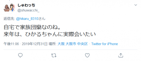 Screenshot_2020-01-19 しゅわっちさんはTwitterを使っています 「 hikaru_8310 自宅で家族団欒なのね。 来年は、ひかるちゃんに実際会いたい」 Twitter(2).png