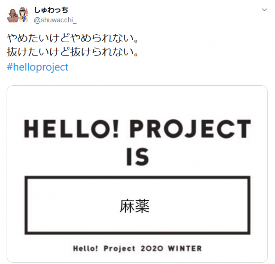 Screenshot_2020-01-19 しゅわっちさんはTwitterを使っています 「やめたいけどやめられない。 抜けたいけど抜けられない。 #helloproject https t co 92hPIkyjqk」 Twitter.png