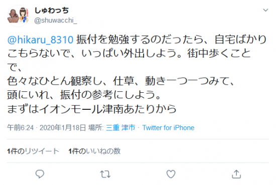 Screenshot_2020-01-19 しゅわっちさんはTwitterを使っています 「 hikaru_8310 振付を勉強するのだったら、自宅ばかりこもらないで、いっぱい外出しよう。街中歩くことで、 色々なひとん観察し、仕草、動き一つ一つみ (2).png
