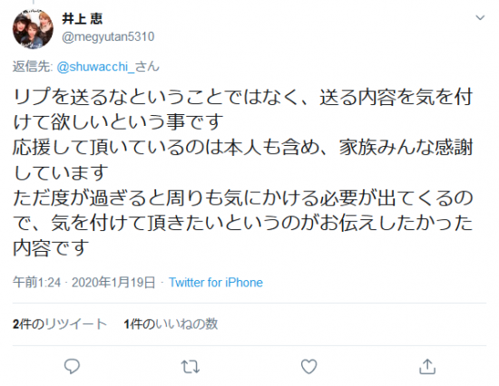 Screenshot_2020-01-19 井上 恵さんはTwitterを使っています 「 shuwacchi_ リプを送るなということではなく、送る内容を気を付けて欲しいという事です 応援して頂いているのは本人も含め、家族みんな感謝しています .png