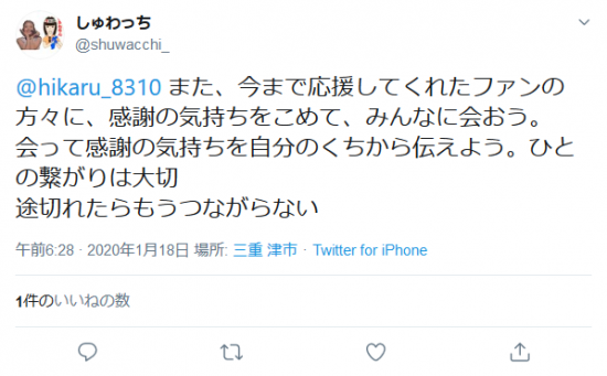 Screenshot_2020-01-19 しゅわっちさんはTwitterを使っています 「 hikaru_8310 また、今まで応援してくれたファンの方々に、感謝の気持ちをこめて、みんなに会おう。 会って感謝の気持ちを自分のくちから伝えよう。.png