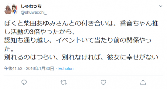 Screenshot_2020-01-19 しゅわっちさんはTwitterを使っています 「ぼくと柴田あゆみさんとの付き合いは、香音ちゃん推し活動の3倍やったから、 認知も通り越し、イベントいて当たり前の関係やった。 別れるのはつらい、別れなけ.png