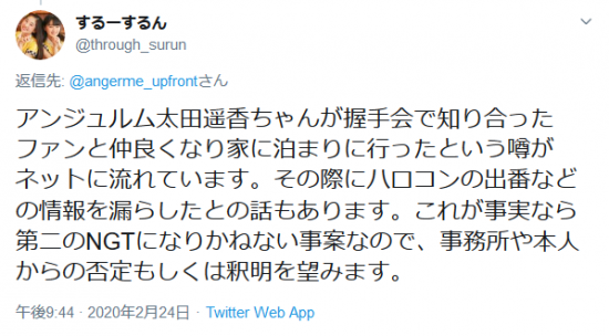 Screenshot_2020-02-25 するーするんさんはTwitterを使っています 「 angerme_upfront アンジュルム太田遥香ちゃんが握手会で知り合ったファンと仲良くなり家に泊まりに行ったという噂がネットに流れています。その.png