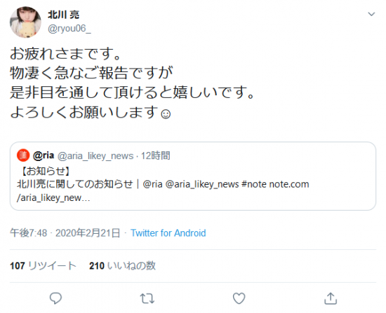 Screenshot_2020-02-22 北川 亮さんはTwitterを使っています 「お疲れさまです。 物凄く急なご報告ですが 是非目を通して頂けると嬉しいです。 よろしくお願いします☺︎ https t co 48JbjGkz9Q」 Twi.png