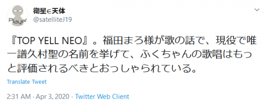 Screenshot_2020-04-04 衛星∈天体 on Twitter 『TOP YELL NEO』。福田まろ様が歌の話で、現役で唯一譜久村聖の名前を挙げて、ふくちゃんの歌唱はもっと評価されるべきとおっしゃられている。 Twitter.png
