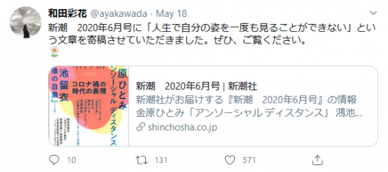 Screenshot_2020-05-20 和田彩花 on Twitter 新潮 2020年6月号に「人生で自分の姿を一度も見ることができない」という文章を寄稿させていただきました。ぜひ、ご覧ください。 