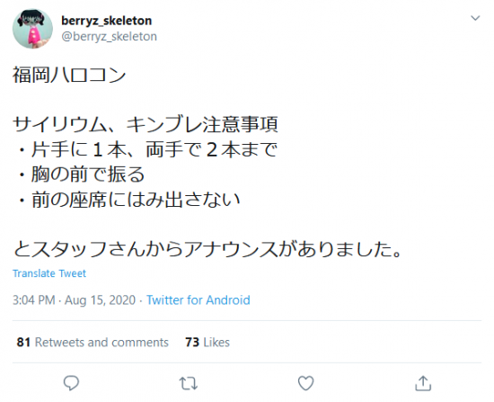 Screenshot_2020-08-15 berryz_skeleton on Twitter 福岡ハロコン サイリウム、キンブレ注意事項 ・片手に１本、両手で２本まで ・胸の前で振る ・前の座席にはみ出さない とスタッフさんからアナウンスがあ.png