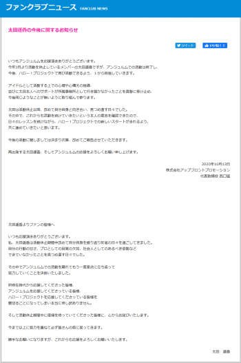 Screenshot_2020-10-14 太田遥香の今後に関するお知らせ｜ハロー！プロジェクトオフィシャルファンクラブWebサイト.png