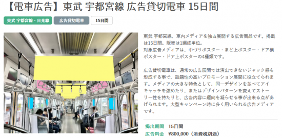 Screenshot_2020-11-02 【電車広告】東武 宇都宮線 広告貸切電車 15日間.png