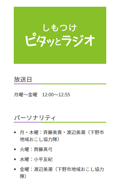 screencapture-fmyugao879-jp-program-introduction-shimotsuke-pitatto-radio-2021-12-17-09_52_20.png